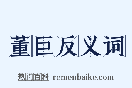 董巨反义词是什么意思的图片